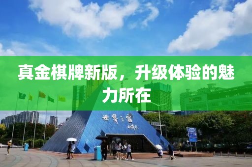 真金棋牌新版，升级体验的魅力所在