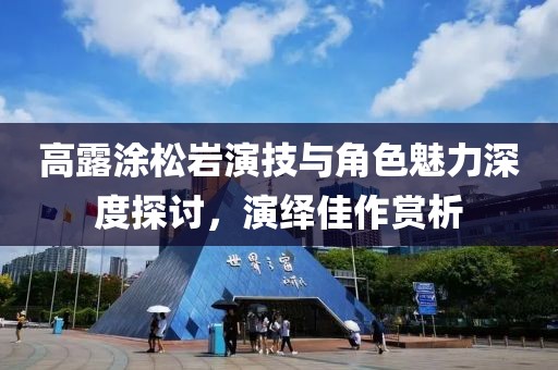 高露涂松岩演技与角色魅力深度探讨，演绎佳作赏析