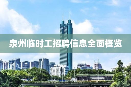 泉州临时工招聘信息全面概览