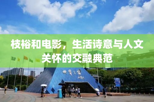 枝裕和电影，生活诗意与人文关怀的交融典范