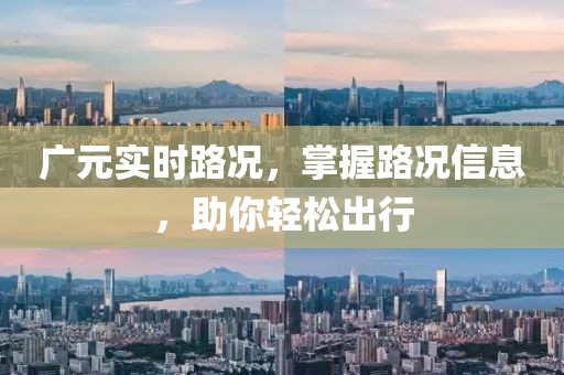 广元实时路况，掌握路况信息，助你轻松出行