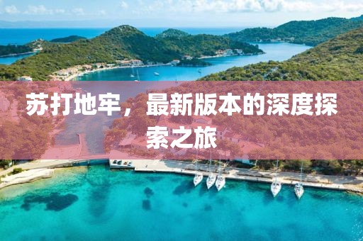 苏打地牢，最新版本的深度探索之旅