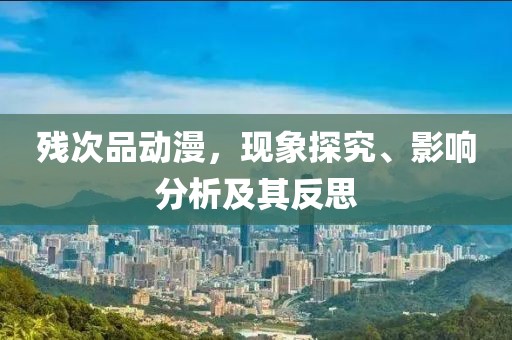 残次品动漫，现象探究、影响分析及其反思