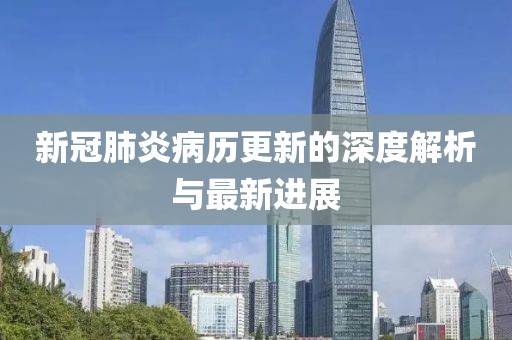 新冠肺炎病历更新的深度解析与最新进展