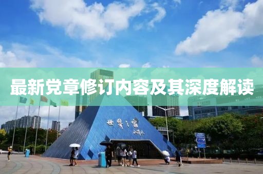 最新党章修订内容及其深度解读