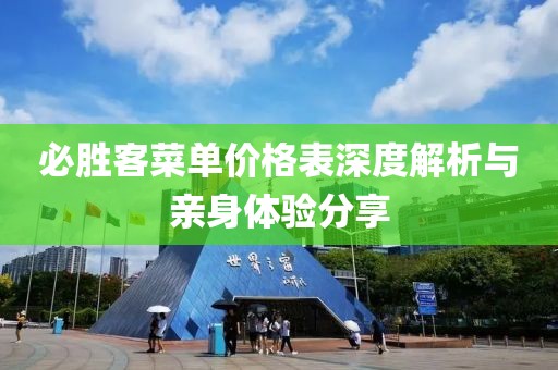 必胜客菜单价格表深度解析与亲身体验分享