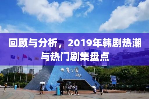 回顾与分析，2019年韩剧热潮与热门剧集盘点