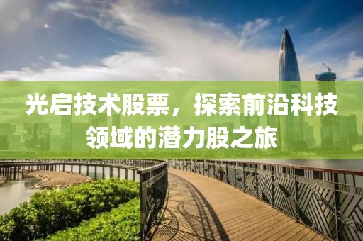 光启技术股票，探索前沿科技领域的潜力股之旅
