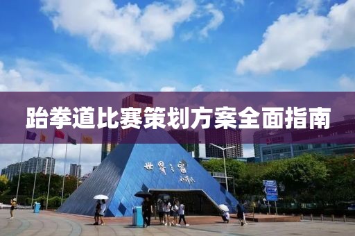 跆拳道比赛策划方案全面指南