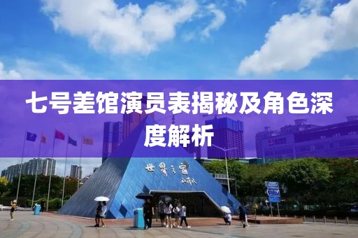 七号差馆演员表揭秘及角色深度解析