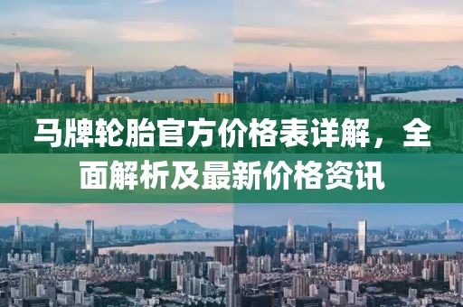 马牌轮胎官方价格表详解，全面解析及最新价格资讯