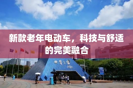 新款老年电动车，科技与舒适的完美融合