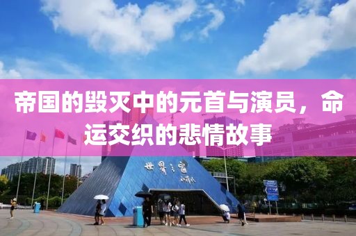 帝国的毁灭中的元首与演员，命运交织的悲情故事