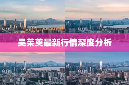 吴茱萸最新行情深度分析