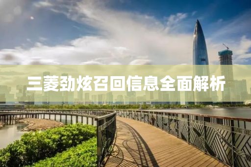 三菱劲炫召回信息全面解析