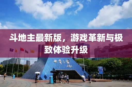 斗地主最新版，游戏革新与极致体验升级