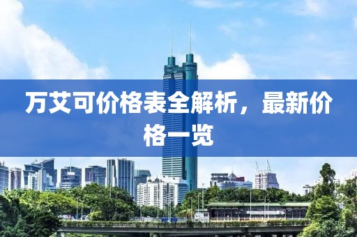 万艾可价格表全解析，最新价格一览