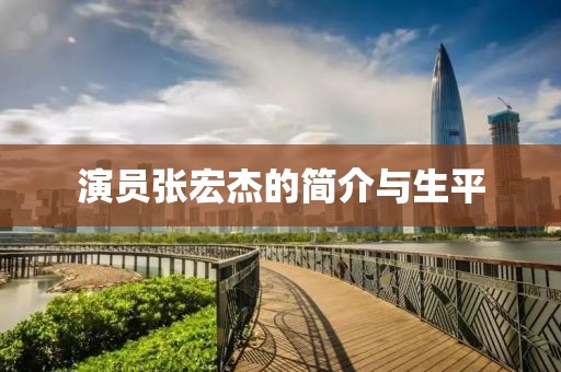演员张宏杰的简介与生平