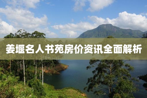 姜堰名人书苑房价资讯全面解析