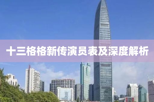 十三格格新传演员表及深度解析