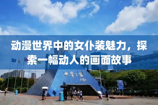 动漫世界中的女仆装魅力，探索一幅动人的画面故事