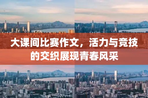 大课间比赛作文，活力与竞技的交织展现青春风采