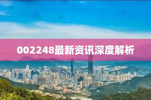 002248最新资讯深度解析