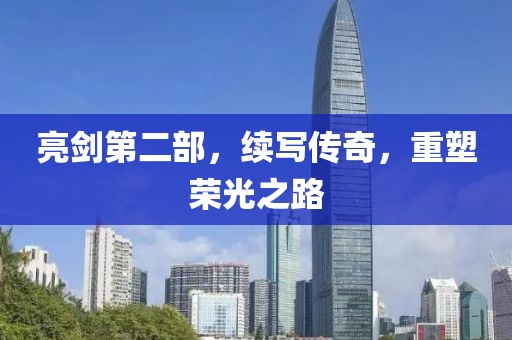 亮剑第二部，续写传奇，重塑荣光之路
