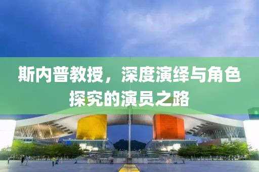 斯内普教授，深度演绎与角色探究的演员之路