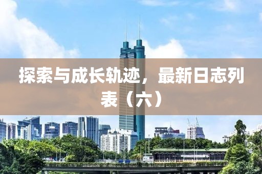 探索与成长轨迹，最新日志列表（六）
