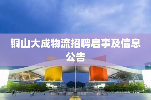 铜山大成物流招聘启事及信息公告