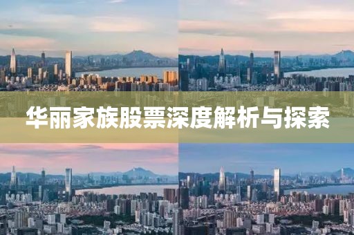 华丽家族股票深度解析与探索