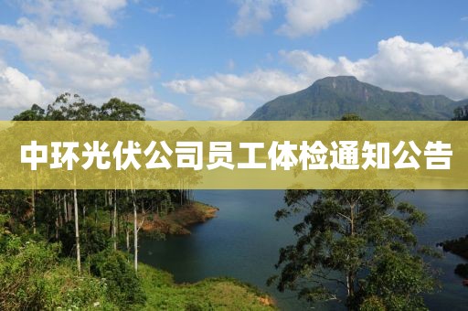 中环光伏公司员工体检通知公告