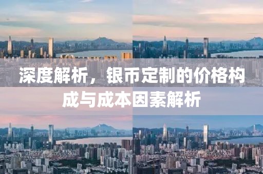 深度解析，银币定制的价格构成与成本因素解析