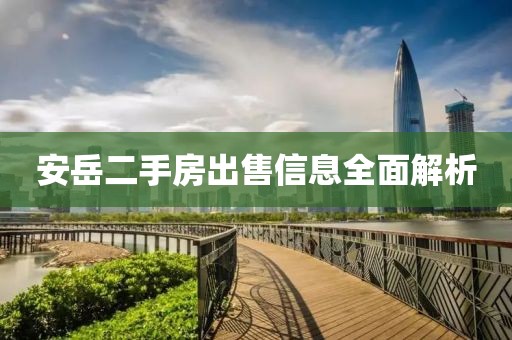 安岳二手房出售信息全面解析