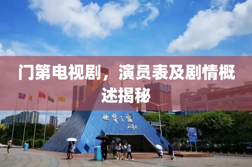 门第电视剧，演员表及剧情概述揭秘