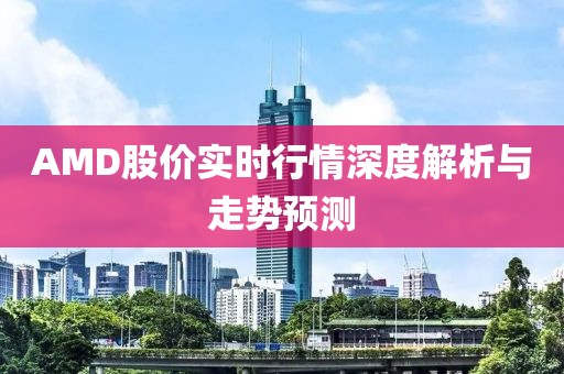 AMD股价实时行情深度解析与走势预测