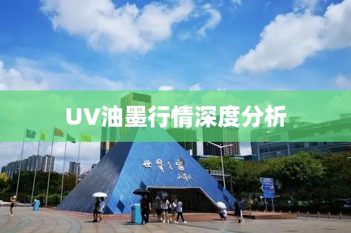 UV油墨行情深度分析