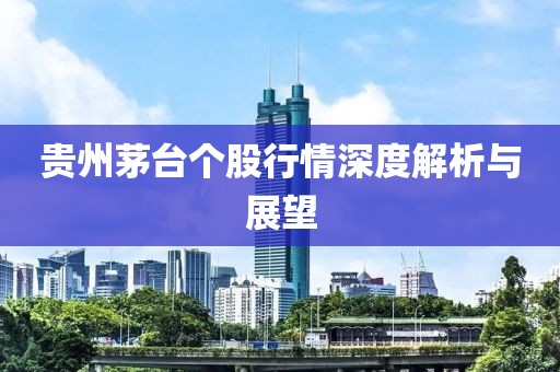 贵州茅台个股行情深度解析与展望
