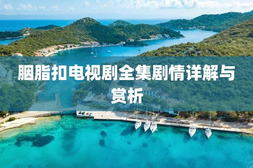 胭脂扣电视剧全集剧情详解与赏析