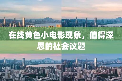 在线黄色小电影现象，值得深思的社会议题