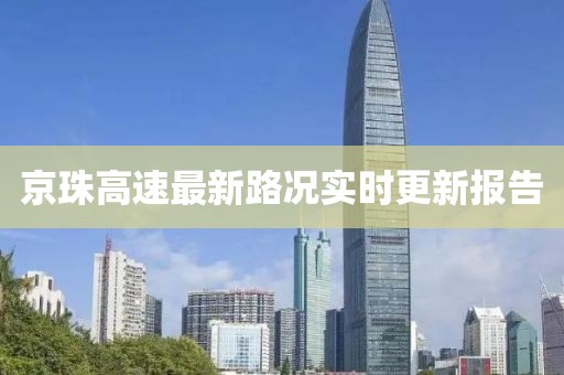 京珠高速最新路况实时更新报告