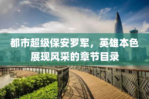 都市超级保安罗军，英雄本色展现风采的章节目录