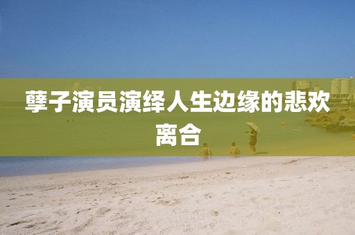 孽子演员演绎人生边缘的悲欢离合