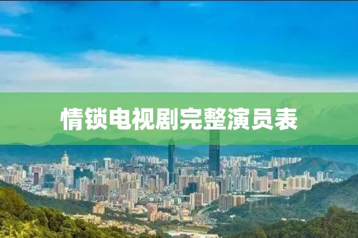 情锁电视剧完整演员表