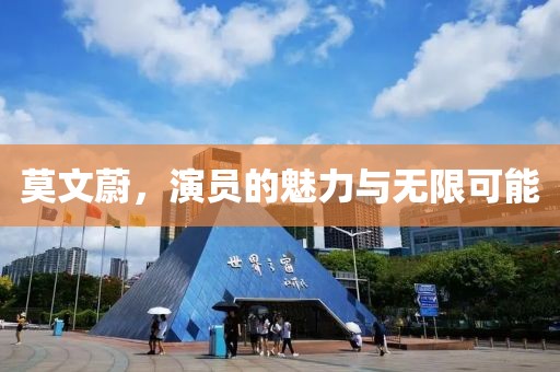 莫文蔚，演员的魅力与无限可能