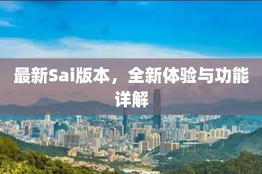 最新Sai版本，全新体验与功能详解