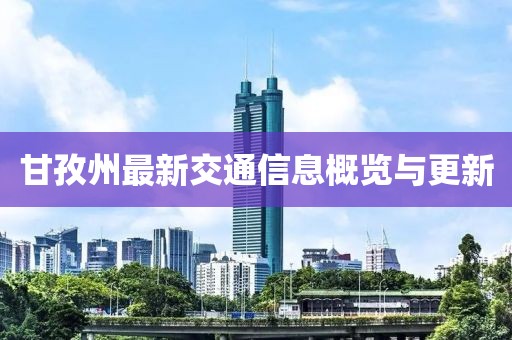 甘孜州最新交通信息概览与更新