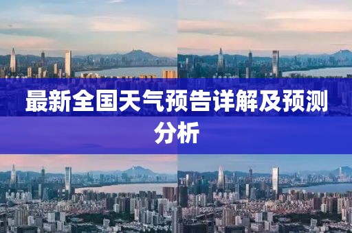 最新全国天气预告详解及预测分析