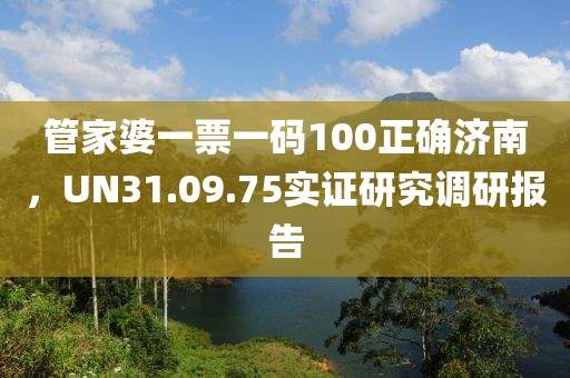 管家婆一票一码100正确济南，UN31.09.75实证研究调研报告